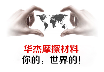 聯系華杰摩擦塊